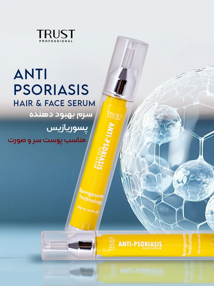 سرم آنتی پسوریازیس trust